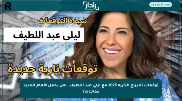توقعات الأبراج النارية 2025 مع ليلى عبد اللطيف.. هل يحمل العام الجديد مفاجآت؟